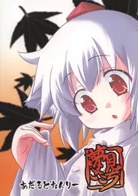 (C73) [Yumemi Gokochi (Mikage Baku)] Momiji no Omanjuu (Touhou Project)