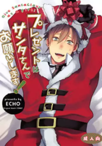 [ECHO (Echo Jiro)] Present wa Santa-san de Onegaishimasu! [Digital]