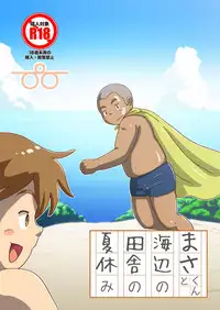 [Pihii Shobou (Pihii)] Masa-kun to Umibe no Inaka no Natsuyasumi [Digital]