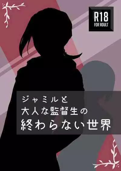 ジャミルと大人な監督生の終わらない世界