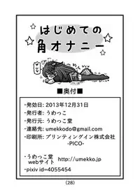 [Umekko Dou (Umekko)] Hajimete no Kado Onanie [Digital]