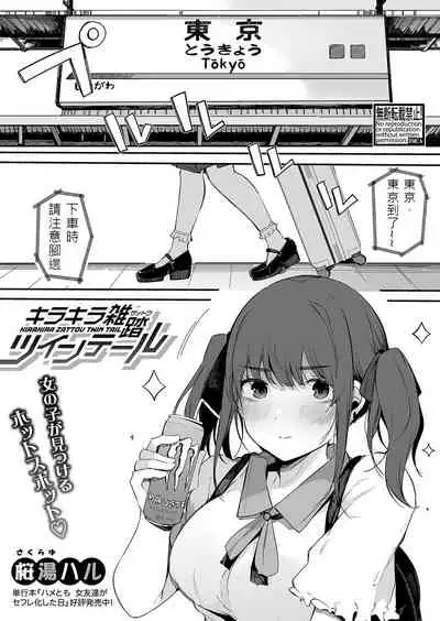 キラキラ 雑踏ツインテール 中文版