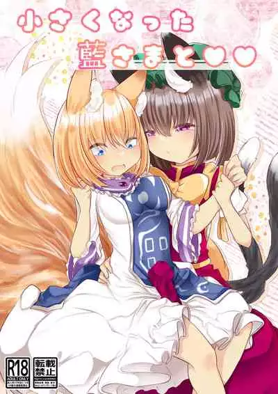 Chisai Ran-sama to ♥♥