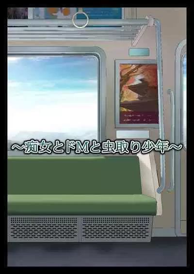 Chijo to Do-M to Mushitori Shounen