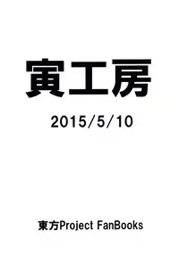 [Tora Koubou (Ken Tatuki)] Nazrin Sukebe Shiyouya! (Touhou Project) [Digital]