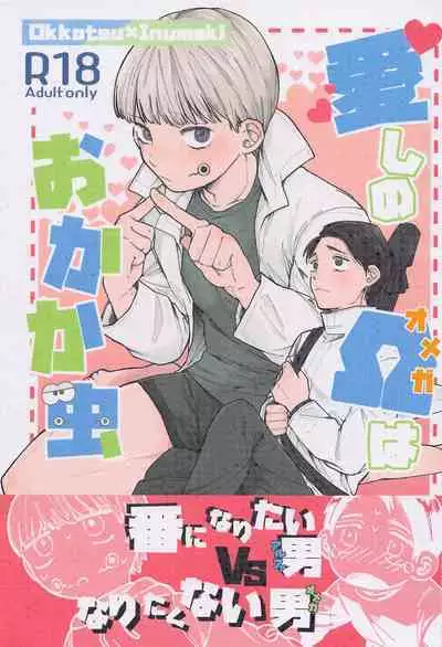 Itoshi no Omega wa Okaka Mushi