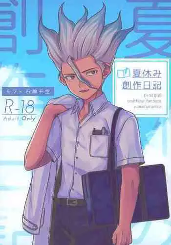 (The Super ROCK 2022 Natsu) [NanairoManica (hamoru)] Natsuyasumi Sousaku Nikki (Dr. STONE)