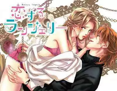 koisuru lingerie | 恋爱的内衣