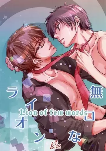 無口なライオン