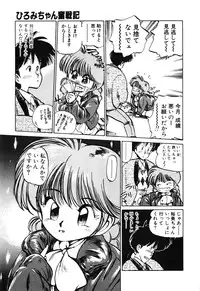 [MEE-kun] Hiromi-chan Funsen ki 2