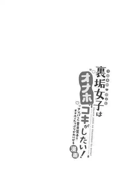 Uraaka Joshi wa Oonahokoki ga Shitai!