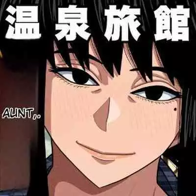 Oba-san to Onsen Ryokan de... | Aunt and hot spring inn...