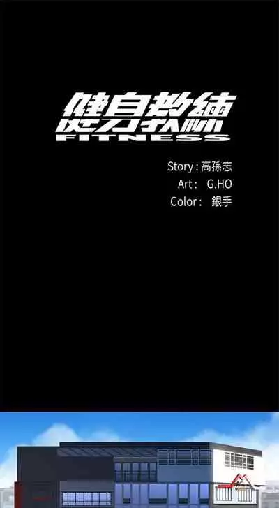 [週三] [G.HO & 高孫志] 健身教練 1-56 官方中文（連載中）