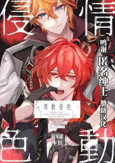 (Kami no Eichi) [Akanko Honsha (Marimo Shachou)] Joudou Shinshoku (Genshin Impact) [Chinese] [转尾巴猫汉化]