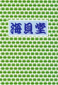 (C92) [Umikaidou (Nankai no Sizimi)] Shitsudo Kero Per (Boku no Hero Academia)