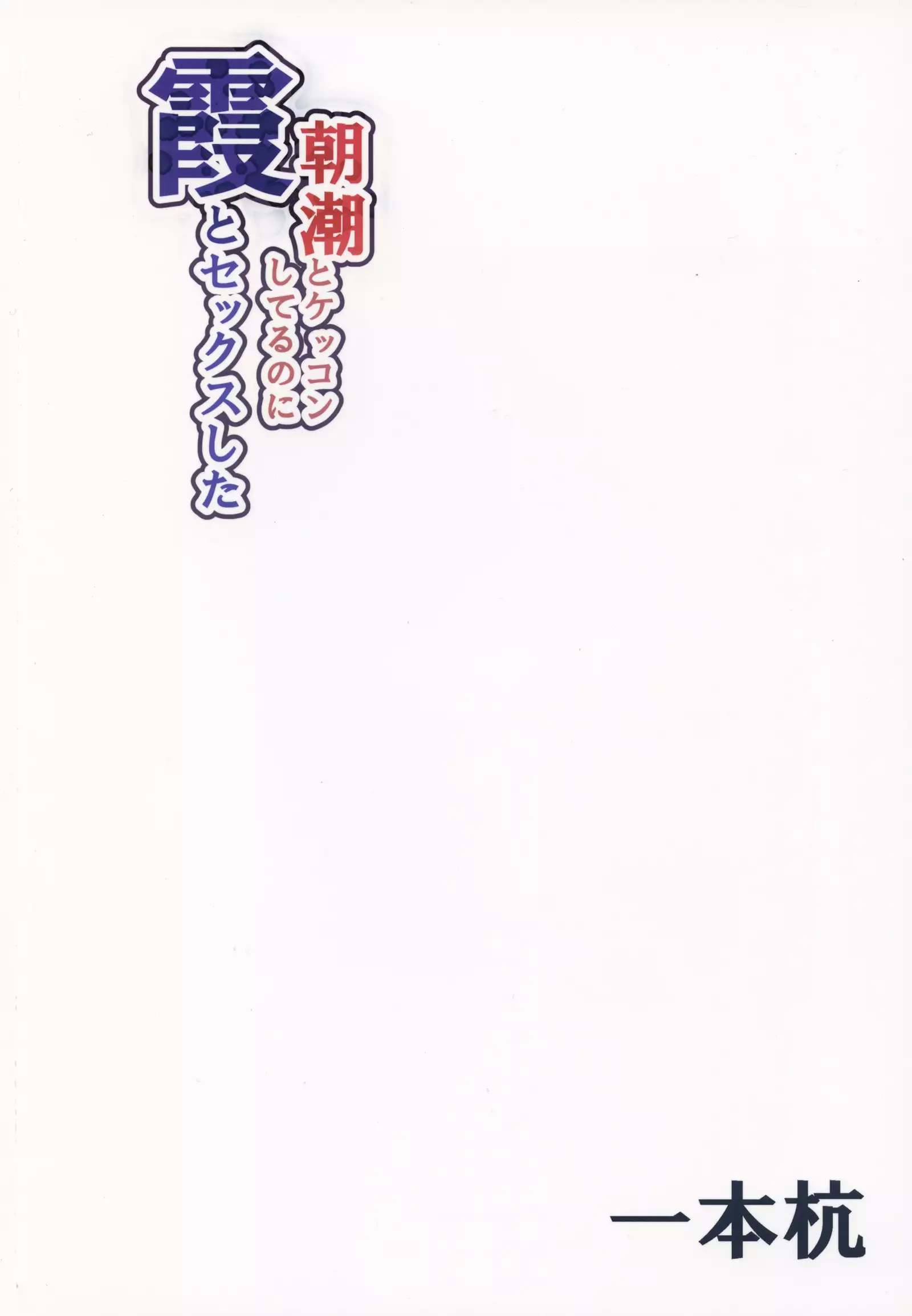 Asashio to Kekkon shiteru noni Kasumi to sex shita