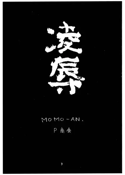Momo-an Vol. 3