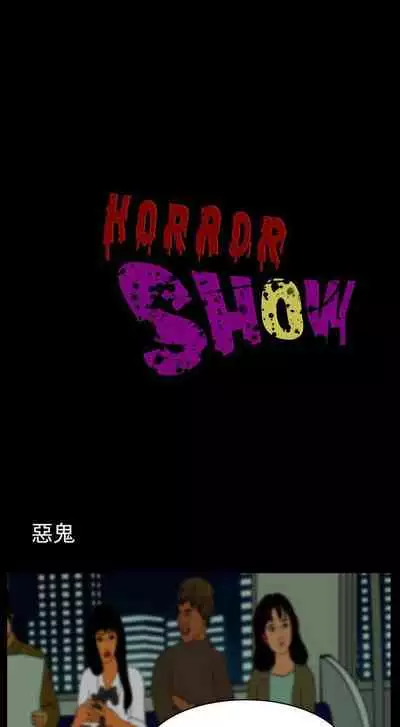 恐怖秀 1-109