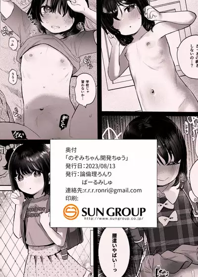 Nozomi-chan Kaihatsuchuu