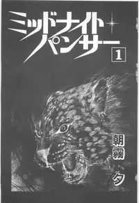 [Asagiri Yuu] Midnight Panther Volume 1 JPN