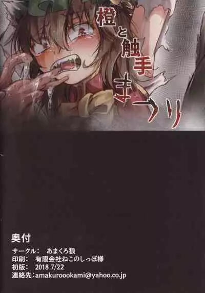 Chen to Shokushu Matsuri