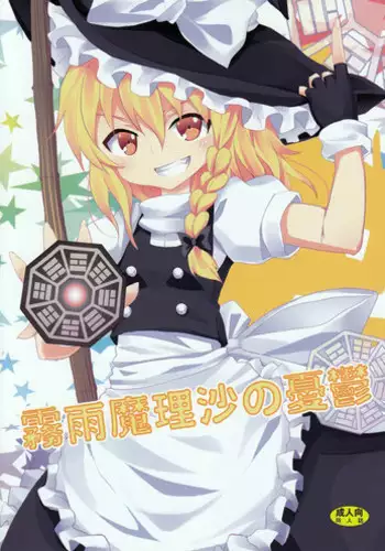 (C79) [Nounai Kanojo (Kishiri Toworu)] Kirisame Marisa no Yuuutsu | The Melancholy of Marisa Kirisame (Touhou Project) [English] [UMAD]