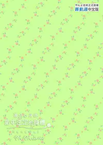 [Yanyanyo (Yanyo)] Unmei no Karada Renewal 命中注定的身體 [Chinese] [Decensored] [Digital