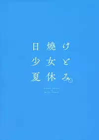 Hiyake Shoujo to Natsuyasumi.