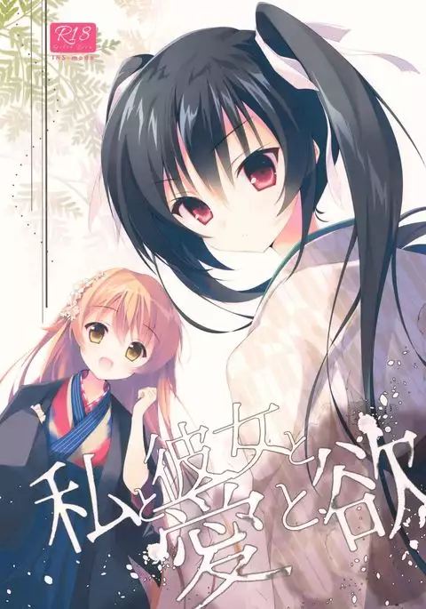 Watashi to Kanojo to Ai to Yoku