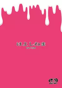 [Hayo-Cinema (Etuzan Jakusui)] MIO5 HaraMarsh (Ojisan to Marshmallow) [Chinese] [战栗的玻璃棒汉化] [Digital]