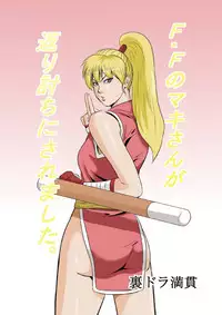 [Uradora Mangan] F F No Makisanga Kaeriuchi Nisaremashita (Final Fight) (Digital)