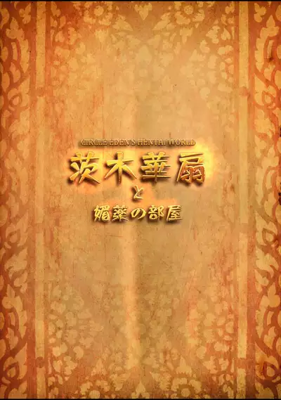 Ibaraki Kasen to Biyaku no Heya