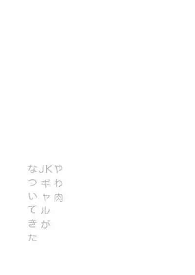 Yawaniku JK Gal ga Natsuitekita