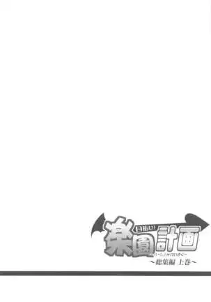 Mezase! Rakuen Keikaku ~Soushuuhen Joukan~