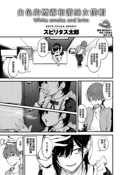 [Spiritus Tarou] Shiroi Kemuri to Brim | 白色的煙霧和蕾絲女僕帽 (COMIC Anthurium 2020-11) [Chinese] [Digital]