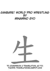 [Minamino Gyo] Ganbare! World Pro Wrestling -English- (Tigoris Translates)