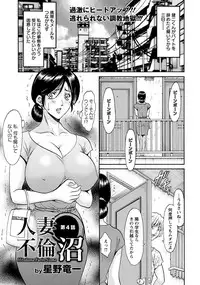 [Hoshino Ryuichi] Hitozuma Furin Numa Ch. 1-4