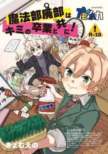 Mahoubu Haibi ha kimi no Sotsugyou to tomo ni！