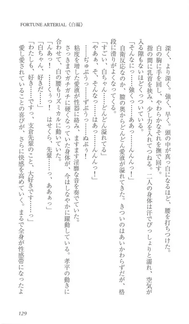 FORTUNE ARTERIAL 白編