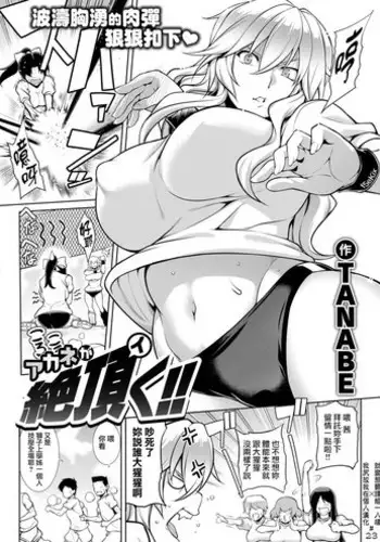 [TANABE] Akane ga Iku! (COMIC Shitsurakuten 2018-10) [Chinese] [就變態翻譯組一人樣 x 我尻故我在個人漢化] [Digital]