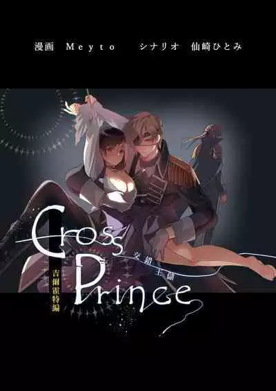 kurosupurinsu girufōto-hen ｜交错王储（吉尔霍特篇）