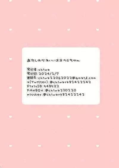 Atashi no Kawaii Ookami-chan | 我可爱的小黑狼