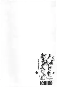 [Ichiko] Hametomo Onee-chan - Hametomo Sister | 戳插砲友淫亂的大姊姊 [Chinese]