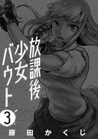 Houkago Shoujo Bout Vol. 1-3 + Bangai