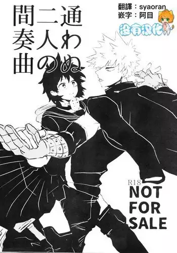 Kayowanu Futari no Kansoukyoku | 愚蠢的二人間奏曲