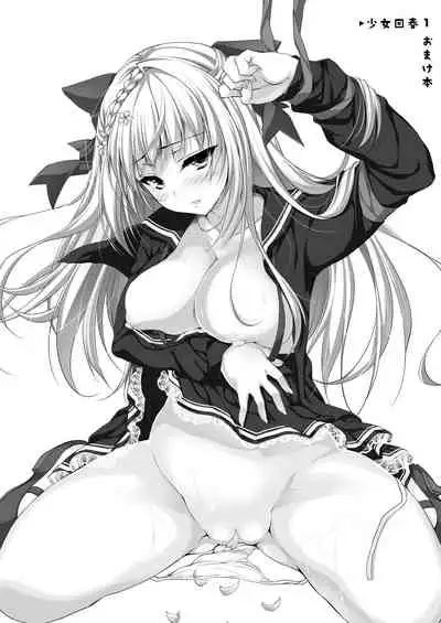 少女回春1おまけ本