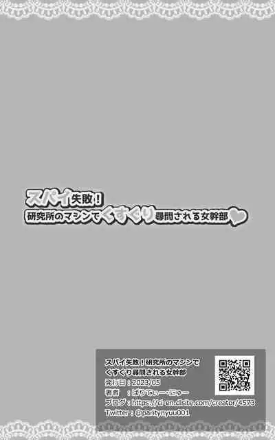 Spy Shippai! Kenkyuujo no Machine de Kusuguri Jinmon Sareru Onna Kanbu