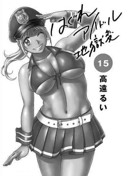 Hagure_Idol_Jigokuhen vol.15