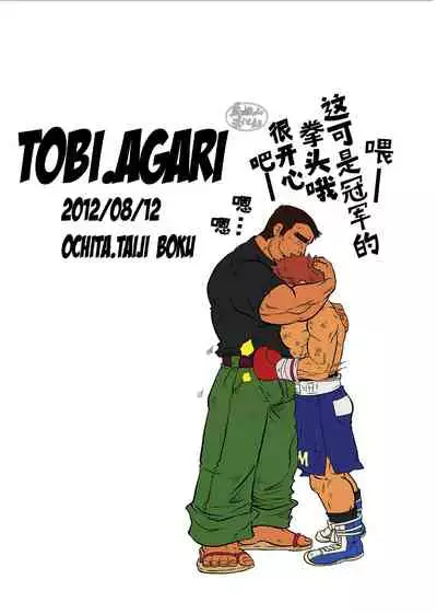 [Boku (Ochita Taiji)] Tobi Agari |直冲云霄 [Chinese] [马栏山汉化组][Digital]