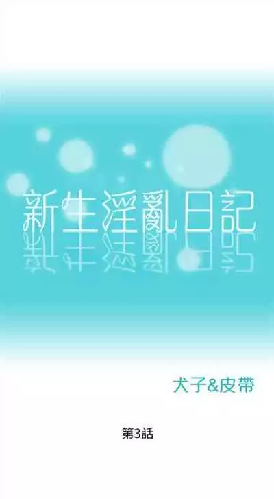 新生日记 1-61 中文翻译（完结）